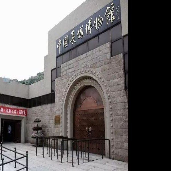 北京长城博物馆 - 图片9
