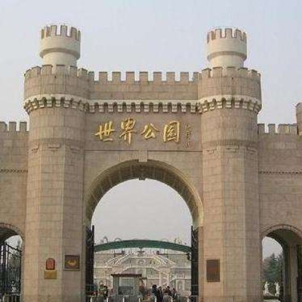 北京世界公园 - 图片4