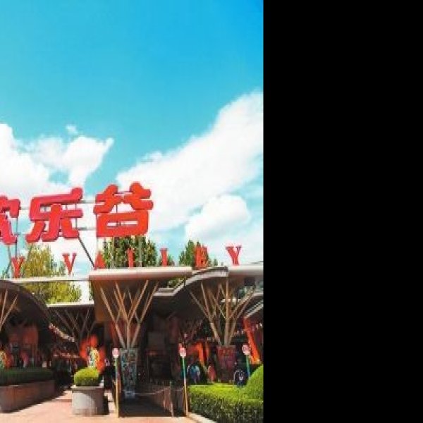 北京欢乐谷 - 图片3