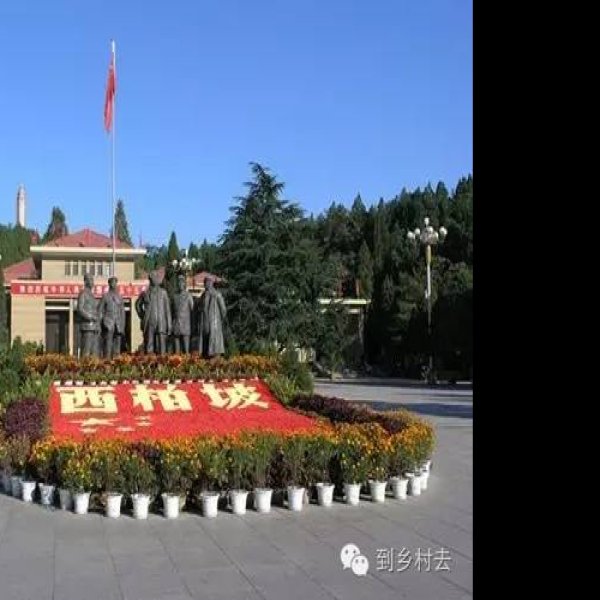 河北石家庄西柏坡 - 图片7