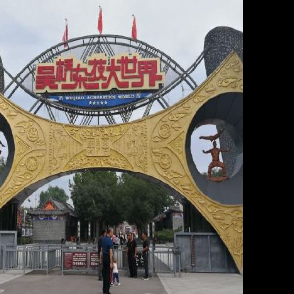 河北沧州吴桥杂技大世界 - 图片2