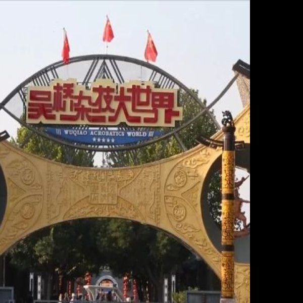 河北沧州吴桥杂技大世界 - 图片4