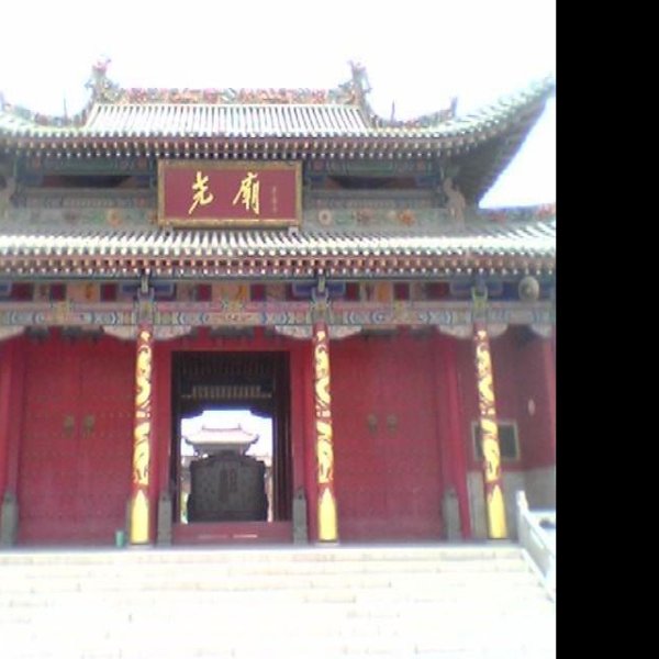 山西临汾尧庙 - 图片1
