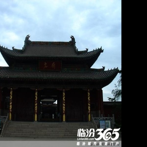 山西临汾尧庙 - 图片4