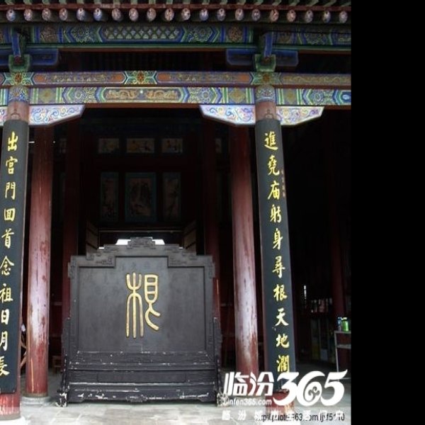 山西临汾尧庙 - 图片7