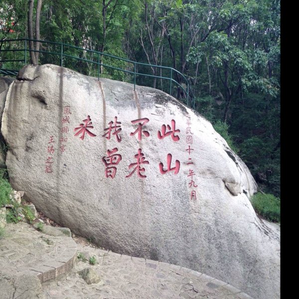 辽宁丹东凤凰山 - 图片2