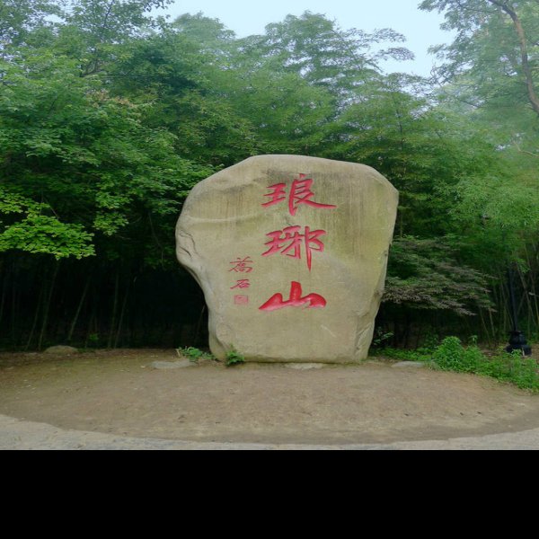 安徽滁州琅琊山 - 图片7