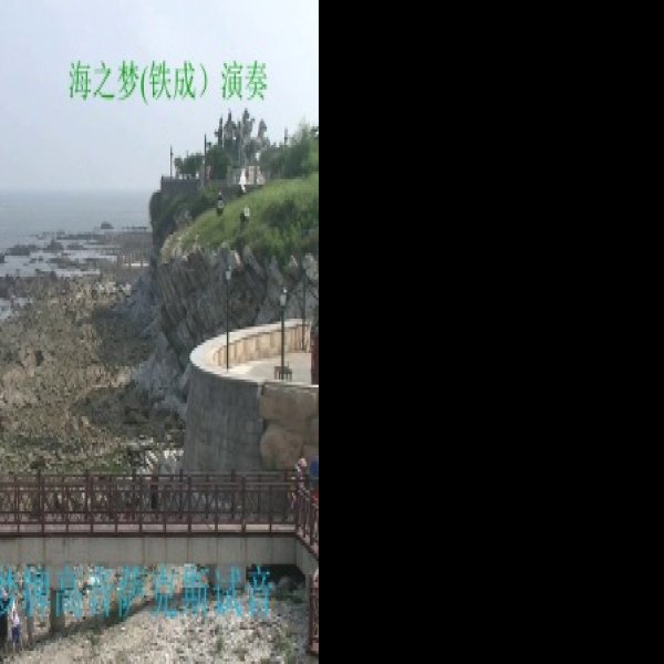 山东烟台养马岛 - 图片7