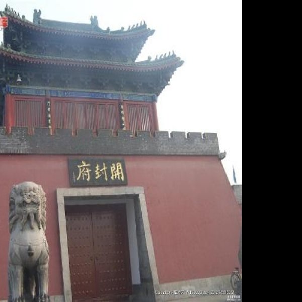 河南开封府 - 图片5