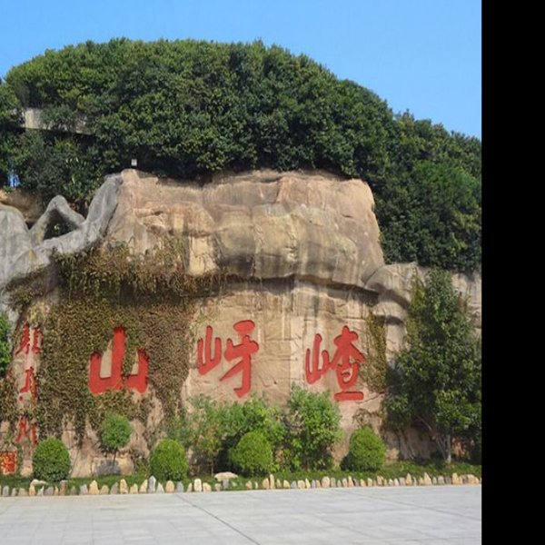河南驻马店嵖岈山 - 图片2