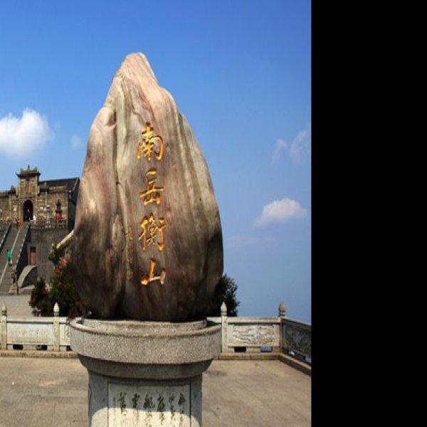 湖南衡阳南岳衡山 - 图片3