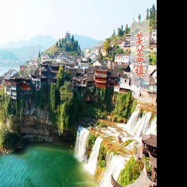 湖南湘西芙蓉镇 - 图片9