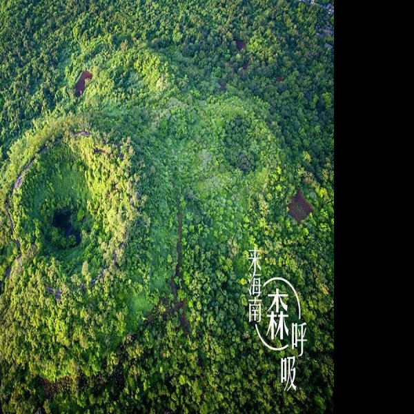 海南海口火山口地质公园 - 图片4