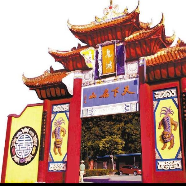 重庆丰都名山风景区 - 图片5