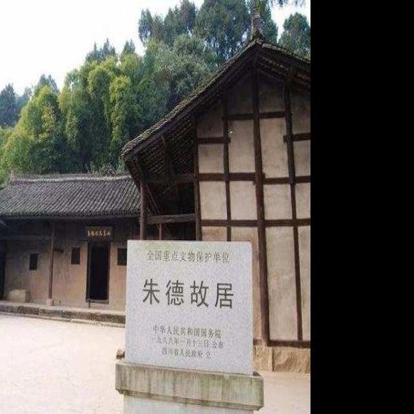 四川南充仪陇朱德故里 - 图片9