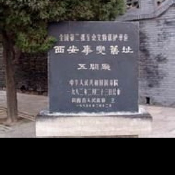 陕西西安事变纪念馆 - 图片7