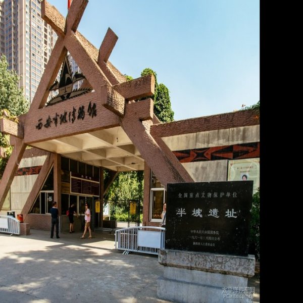 陕西西安半坡博物馆 - 图片3