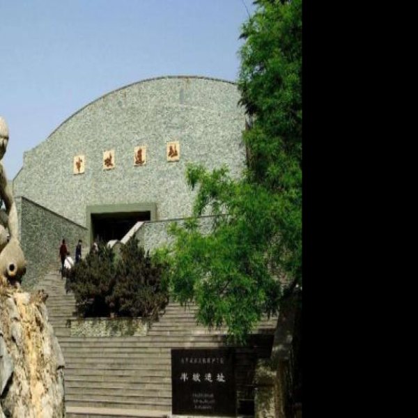 陕西西安半坡博物馆 - 图片6