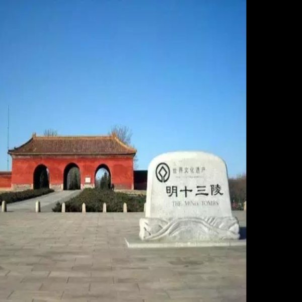 北京明十三陵 - 图片10