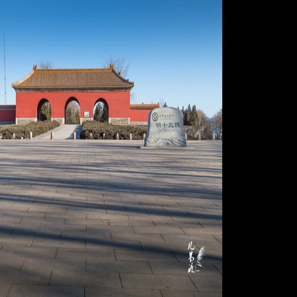 北京明十三陵 - 图片7