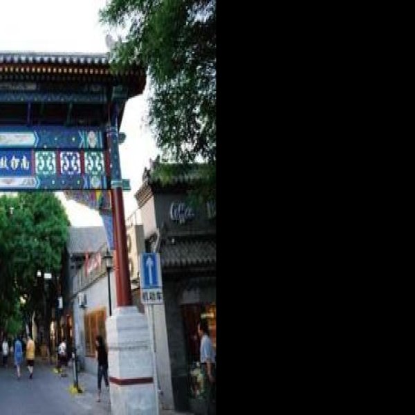 北京南锣鼓巷 - 图片5