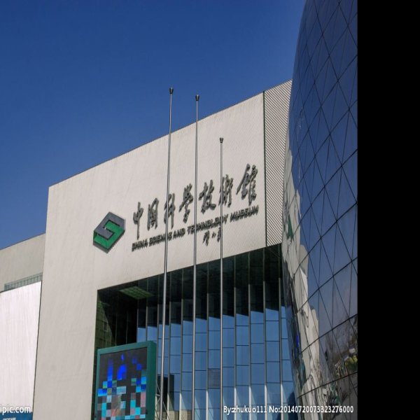 北京中国科学技术馆 - 图片2