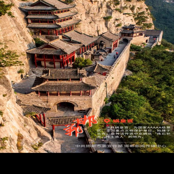 河北邯郸娲皇宫 - 图片2