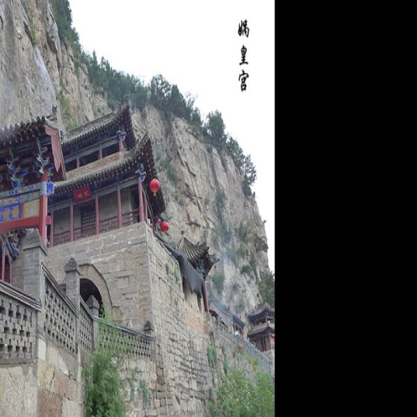 河北邯郸娲皇宫 - 图片4