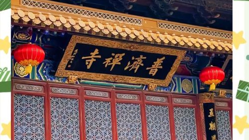 普陀山普济寺 - 图片7
