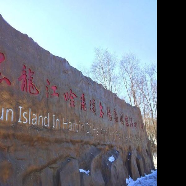 黑龙江太阳岛 - 图片4