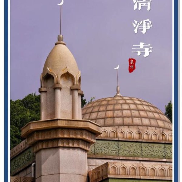 泉州清净寺 - 图片8
