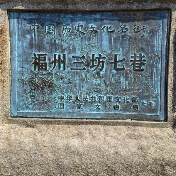 福州三坊七巷 - 图片1