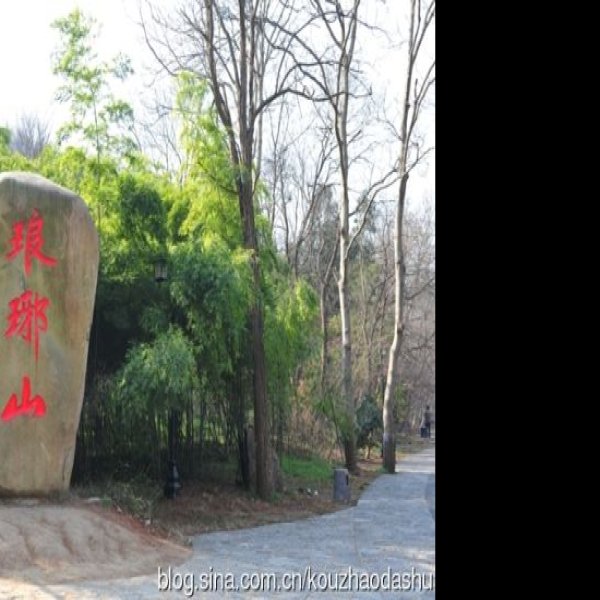 滁州琅琊山 - 图片1