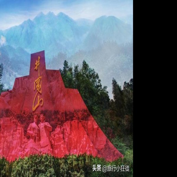 吉安井冈山 - 图片2
