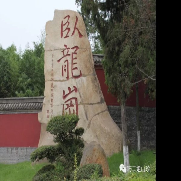 南阳卧龙岗 - 图片3