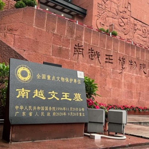 广州南越王墓博物馆 - 图片1
