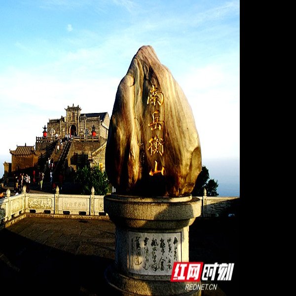 衡阳南岳衡山 - 图片10