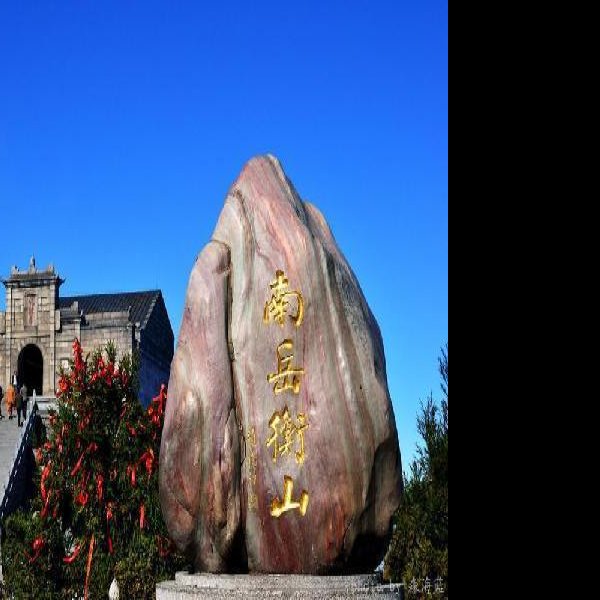 衡阳南岳衡山 - 图片6
