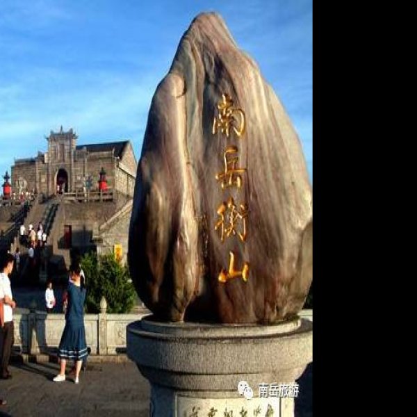 衡阳南岳衡山 - 图片9