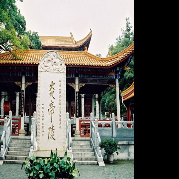 株洲炎帝陵 - 图片3
