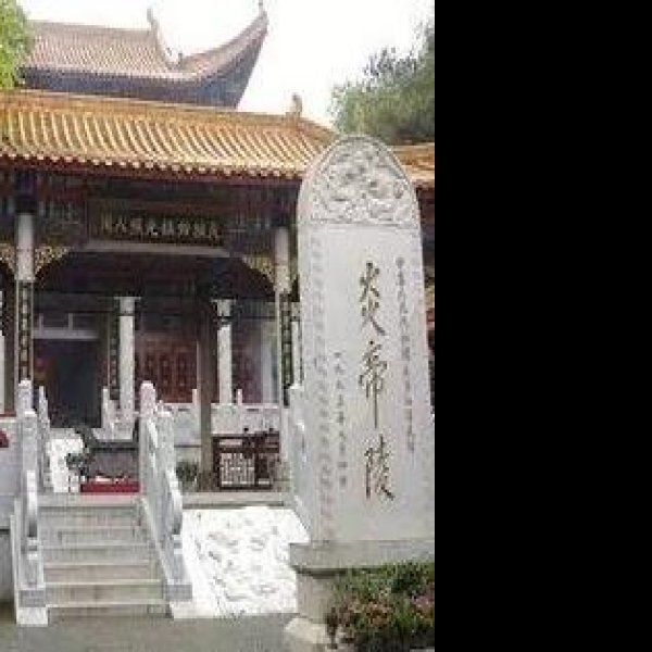 株洲炎帝陵 - 图片4