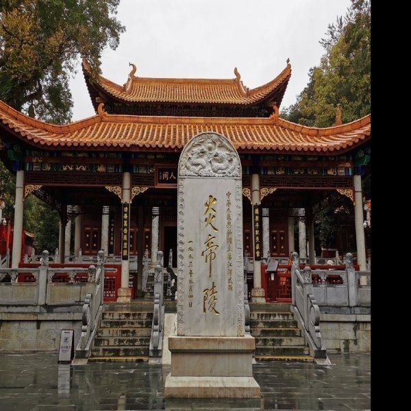 株洲炎帝陵 - 图片6