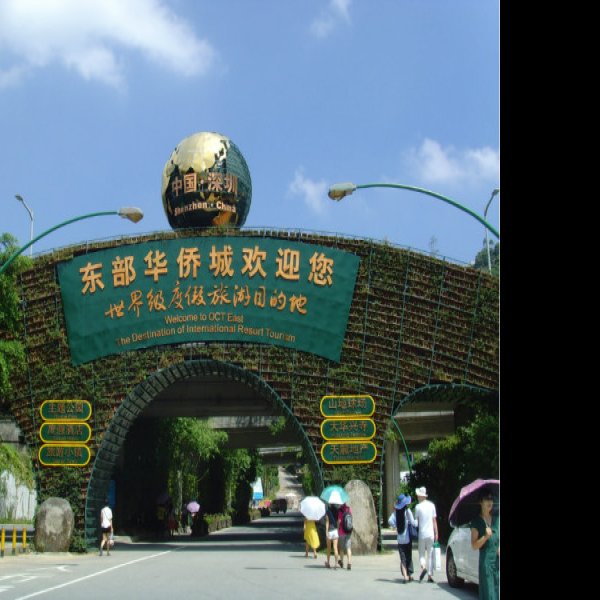 深圳东部华侨城 - 图片7
