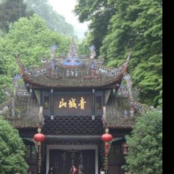 青城山都江堰 - 图片2