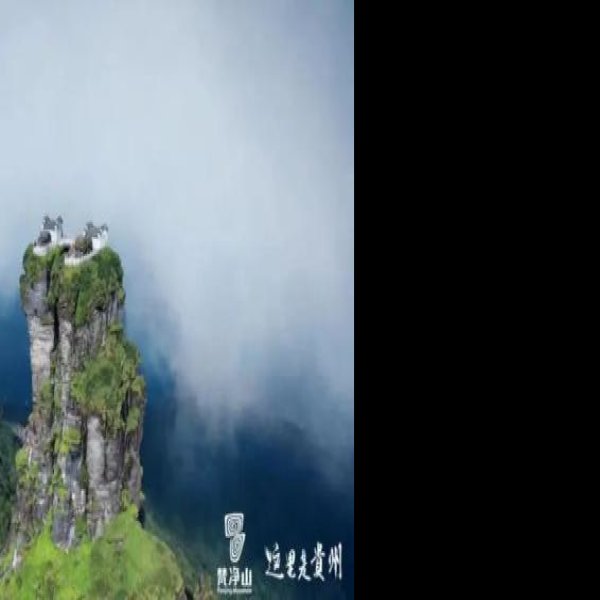 梵净山 - 图片1