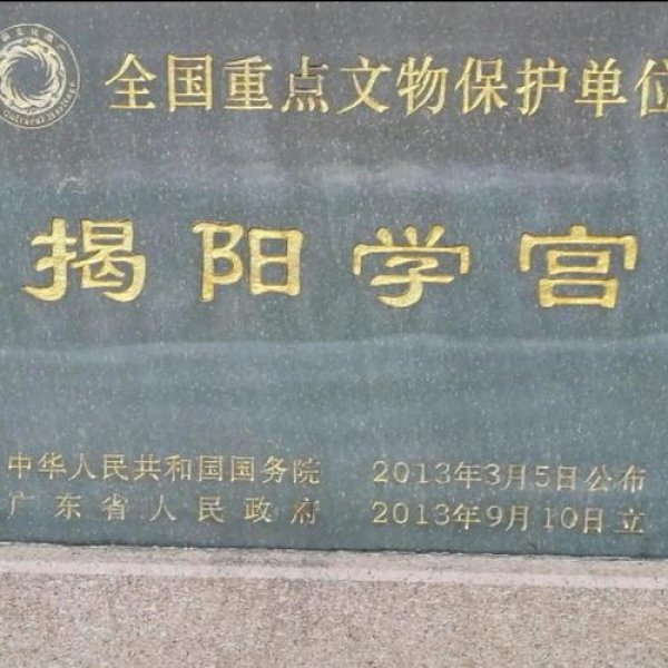 揭阳学宫 - 图片4