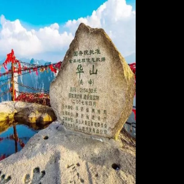 华山 - 图片3