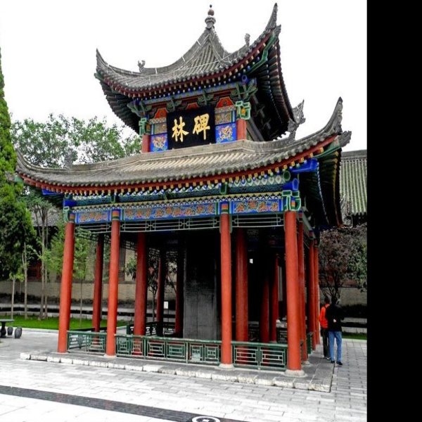 西安碑林 - 图片1