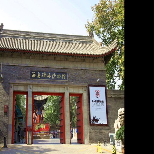 西安碑林 - 图片3