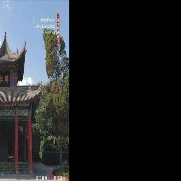 西安碑林 - 图片8